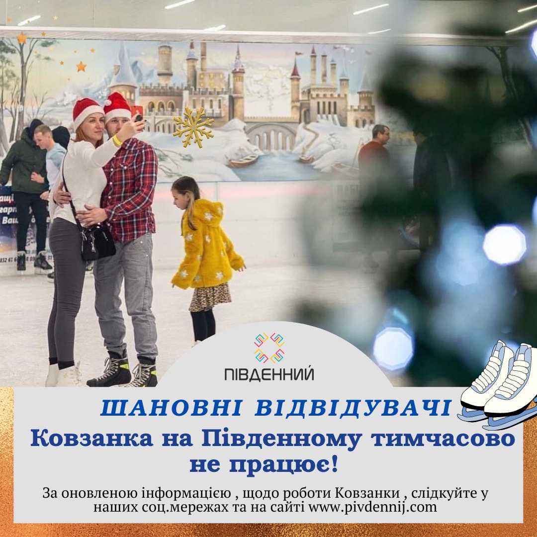 ⛸️The skating rink on Yuzhnoye is temporarily closed
