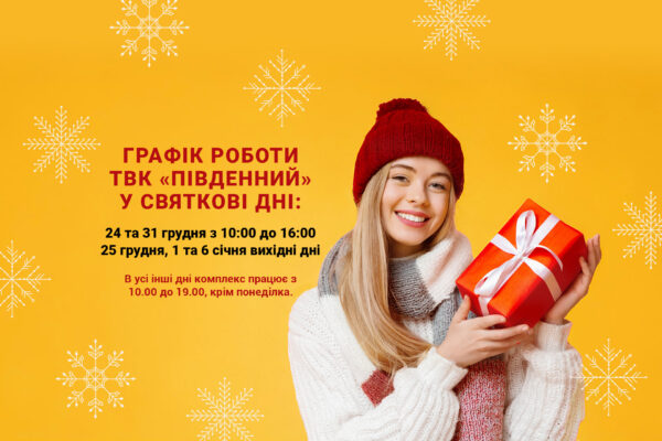 Графiк роботи ТВК «Пiвденний» у святковi днi