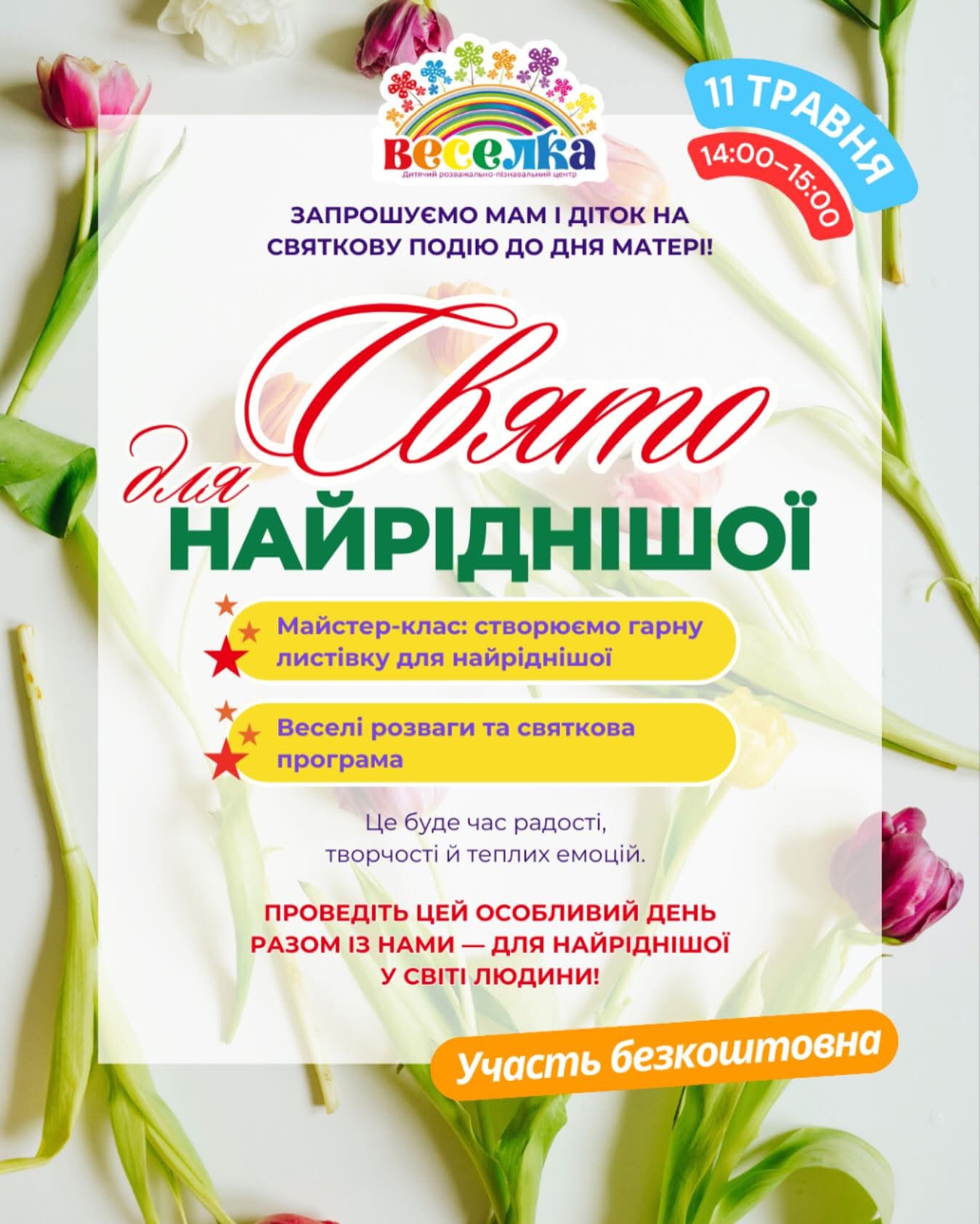 ЗАПРОШУЄМО МАМ І ДІТОК НА СВЯТКОВУ ПОДІЮ ДО ДНЯ МАТЕРІ! 🌷