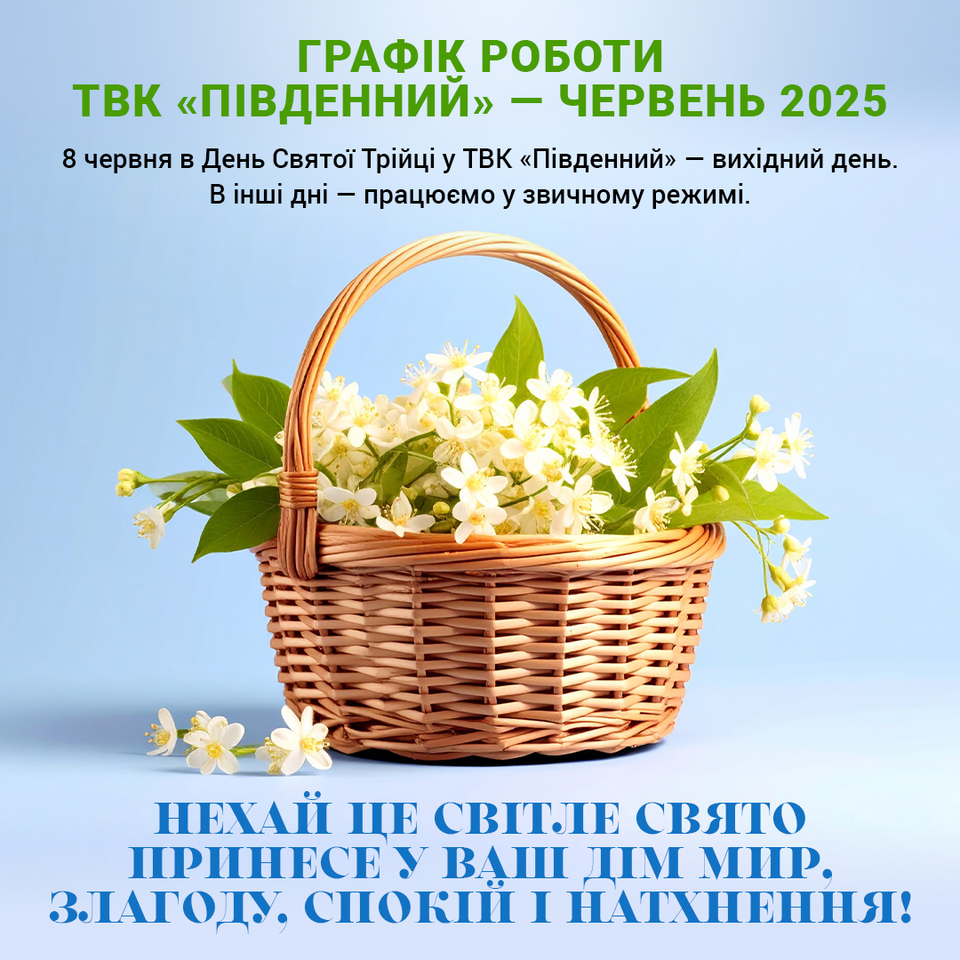 Графік роботи ТВК «Південний» — червень 2025