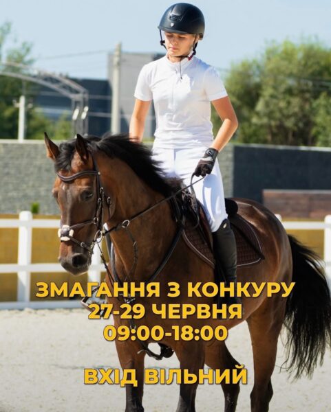 🏇 ЗАПРОШУЄМО НА ГРАНДІОЗНЕ СВЯТО КІННОГО СПОРТУ! 🏆