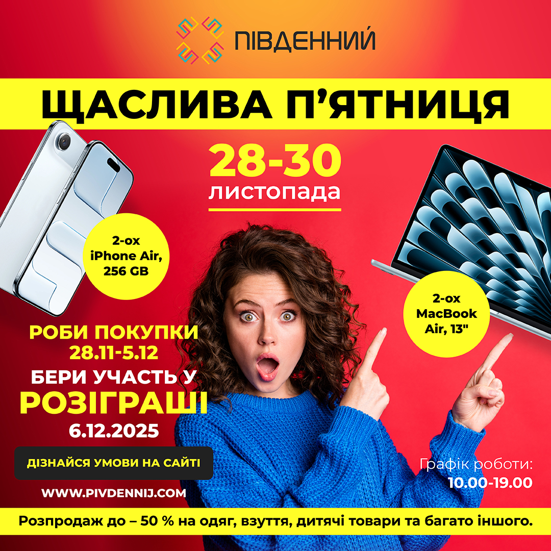 Щаслива п’ятниця у ТВК «Південний»!