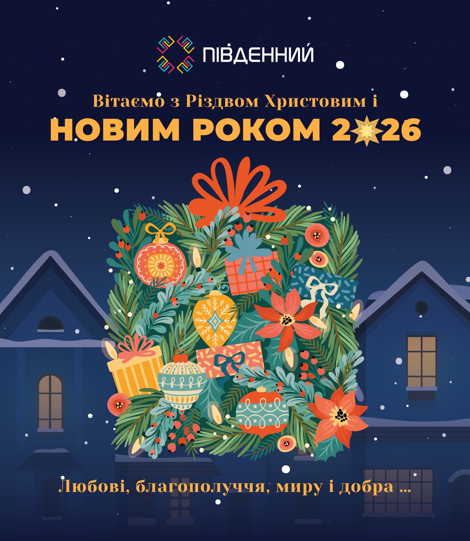 🔈🔊🗓️‼️Графік роботи ТВК «Південний» у Різдвяні та Новорічні свята :