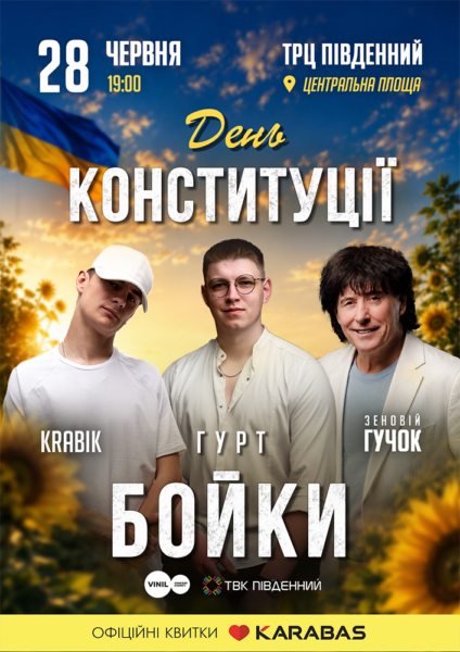 28 червня о 19:00 на Центральній площі ТВК «Південний» відбудеться святковий концерт до Дня Конституції України.