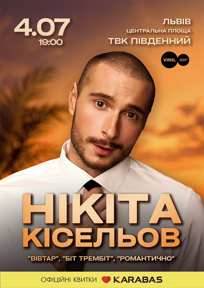 4 липня о 19:00 на Центральній площі ТВК «Південний» у Львові відбудеться концерт Нікіти Кісельова.